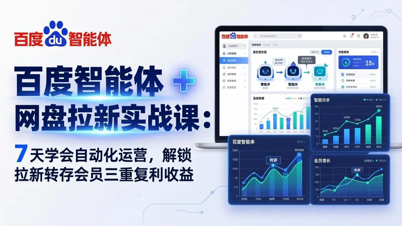 百度智能体 + 网盘拉新实战课:7 天学会自动化运营,解锁拉新转存会员三重复利收益-云峰项目库