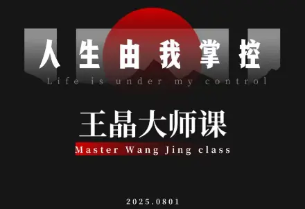 王晶大师课:流量破局-人生由我掌控-云峰项目库