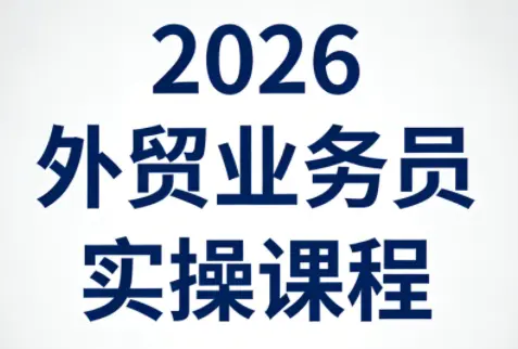 2026外贸业务员实操课程-云峰项目库
