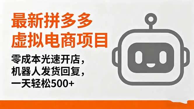 最新拼多多虚拟电商项目，零成本光速开店，机器人发货回复，一天轻松500+-云峰项目库