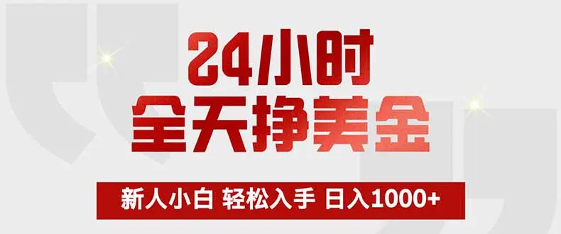 24小时全天挣美金，新人小白轻松入手，长期稳定，日入1000+-云峰项目库