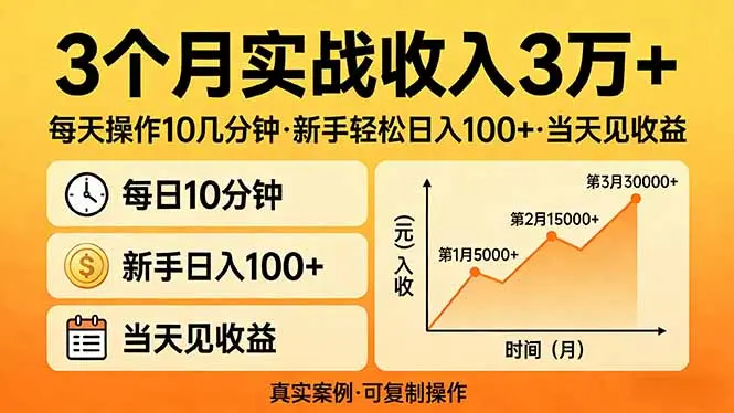 3个月实战收入3万+，每天操作10几分钟，新手轻松日入100+，当天见收益-云峰项目库