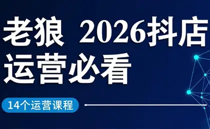 老狼·2026抖店运营必看(更新2月)-云峰项目库