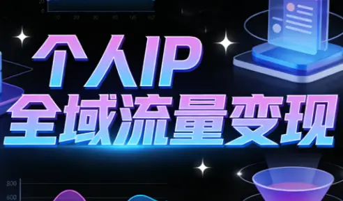 萌神老师·抖音个人IP全域流量变现进阶课(更新2026)-云峰项目库