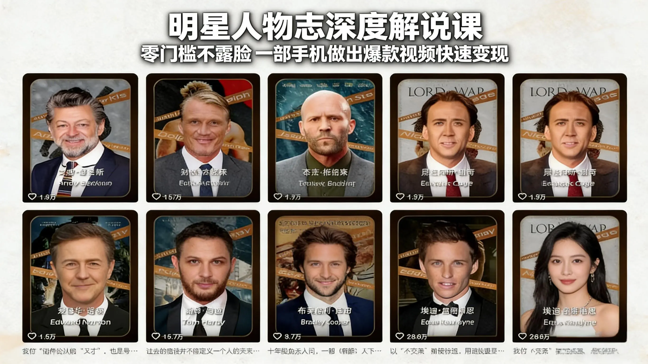 明星人物志深度解说课:零门槛不露脸,一部手机做出爆款视频快速变现-云峰项目库