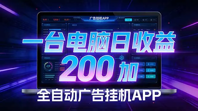 全自动广告挂机 · 被动收益终端,无需人工值守,一台电脑日收益200加-云峰项目库