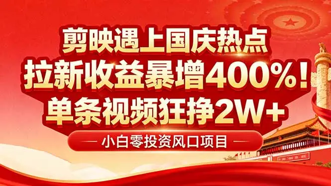 国庆流量风口!剪映小白吃红利:0基础几分钟一条,拉新收益暴涨400%,…-云峰项目库