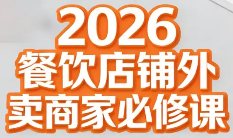 老黄·2026餐饮店铺外卖商家必修课-云峰项目库