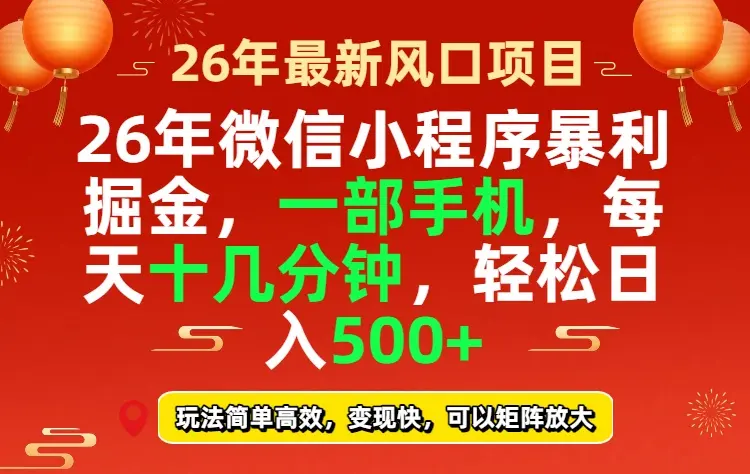 26年微信小程序最暴利玩法，每天十几分钟，稳稳日入500+-云峰项目库