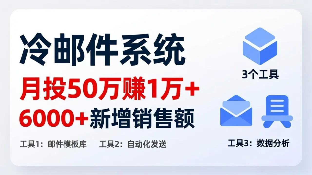 月投 50 刀赚 1 万 +!冷邮件系统:6000 + 新增销售额,靠 3 个工具轻松搞-云峰项目库