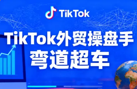 TikTok外贸操盘手(更新11月)-云峰项目库