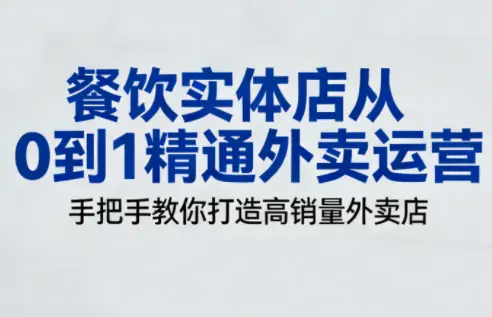 餐饮实体店从0到1精通外卖运营-云峰项目库