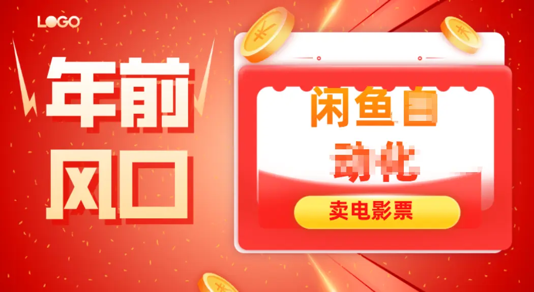 年前风口项目,闲鱼售卖电影票,一单5-50+利润,轻松日入四位数-云峰项目库
