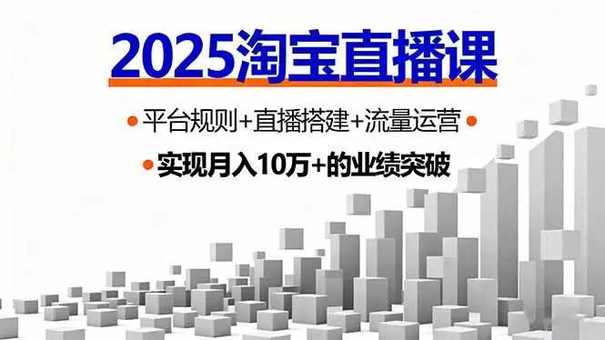 2025淘宝直播课，平台规则+直播搭建+流量运营，首播GMV破3万-云峰项目库