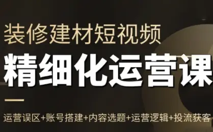 方哥·泛家居短视频精细化运营课-云峰项目库