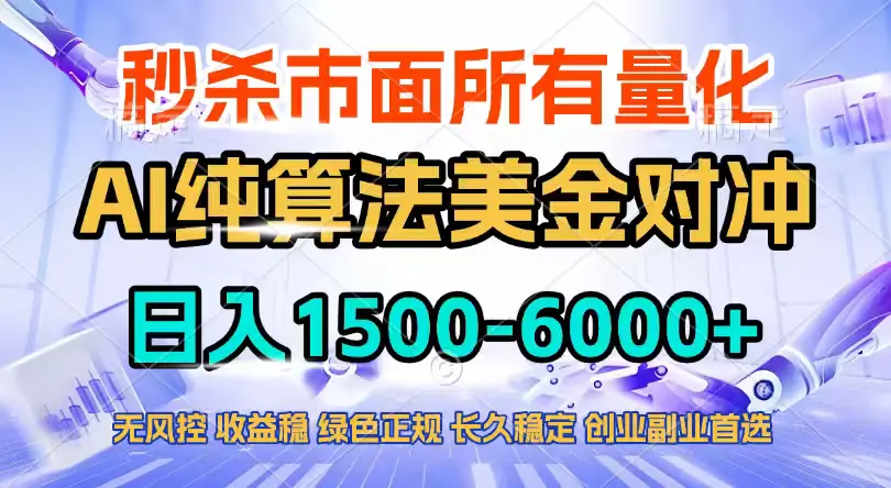 2026全网首发黑马项目，AI美金算法对冲，日入2000-6000+，稳定长效0风险，彻底告别996四工资…-云峰项目库