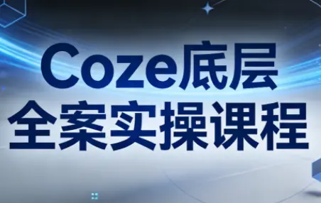 华仔·Coze底层全案实操课程-云峰项目库