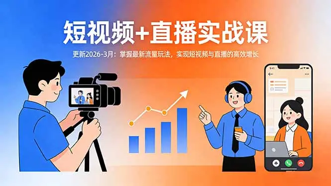 短视频+直播实战课-更新2026-3月：掌握最新流量玩法，实现短视频与直播的高效增长-云峰项目库