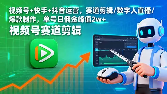 视频号+快手+抖音运营,赛道剪辑/数字人直播/爆款制作,单号日佣金峰值2w+-云峰项目库