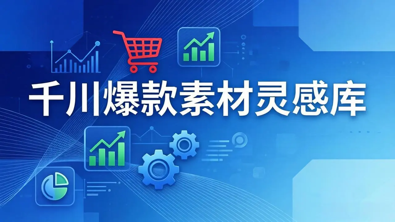 千川爆款素材灵感库：16种产品属性+10种素材类型+三大主题句式，像查字典一样找灵感-云峰项目库