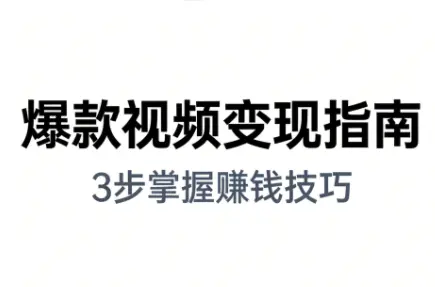 朱朱老师·手把手教你做爆款视频赚钱剪映课(更新2026)-云峰项目库