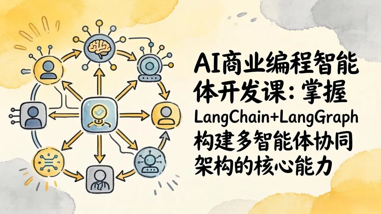 AI商业编程智能体开发课:掌握LangChain+LangGraph构建多智能体协同架构的核心能力-云峰项目库
