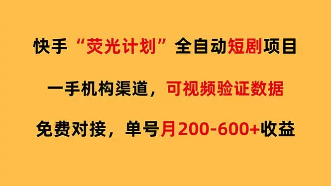 快手荧光短剧,全自动代发,免费项目单号月200-600收益-云峰项目库