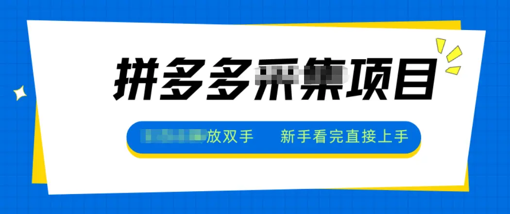 拼多多电商采集,一小时50+,操作简单,零投资-云峰项目库