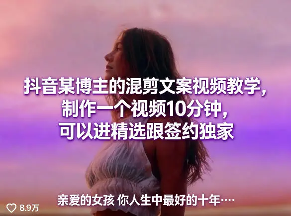 抖音某博主的混剪文案视频教学，制作一个视频10分钟，可以进精选跟签约独家-云峰项目库