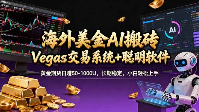 海外美金A1搬砖“Vegas交易系统+聪明软件 黄金期货日赚50-1000U,长期稳定,小白轻松上手-云峰项目库