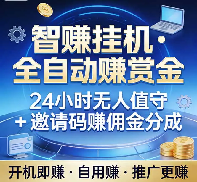 真正的副业：你睡觉，电脑帮你赚钱。不用人工、不用值守、全自动挂机赚赏金。单电脑日收益500+-云峰项目库
