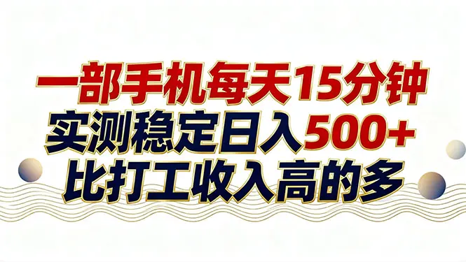 26年搞钱新方向!每天十几分钟手机操作,稳定日入500+,长期可做-云峰项目库