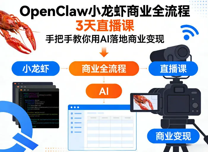 OpenClaw小龙虾商业全流程3天直播课，手把手教你用AI落地商业变现-云峰项目库