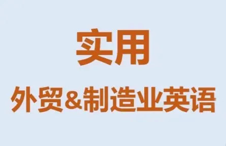 Mr曹·实用外贸制造业英语课程-云峰项目库