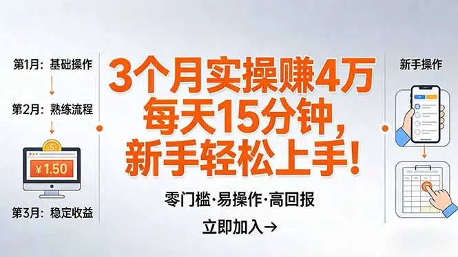 我3 个月实操赚了 4 万 ，每天操作15分钟，新手也能轻松上手！-云峰项目库