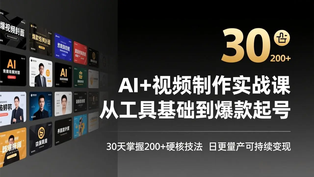 AI+视频制作实战班-3月更新：从工具基础到爆款起号，30天掌握200+硬核技法，日更量产可持续变现-云峰项目库