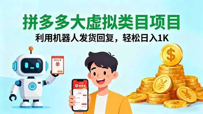 拼多多大虚拟类目项目,利用机器人发货回复,轻松日入1K-云峰项目库