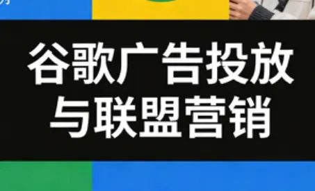 leo老师·谷歌广告投放与联盟营销-云峰项目库