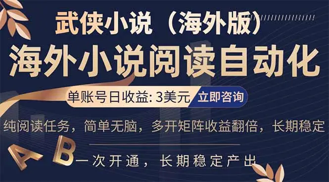 小说阅读挂机,单账号日收益3美元,单可多开裂变支持批量多开,单电脑日收益可达1000+-云峰项目库
