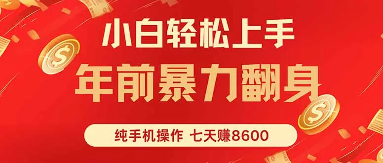 七天狂赚8600,小白纯手机操作,日入1000+-云峰项目库