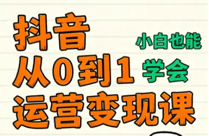 爱密老师·抖音从0到1运营变现课(更新11月)-云峰项目库