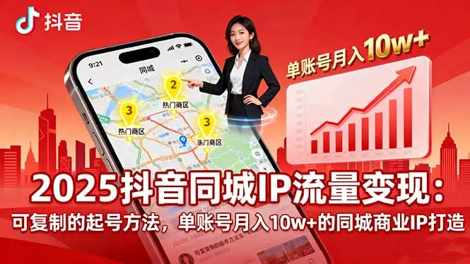 2025同城IP流量变现:可复制的起号方法,单账号月入10w+的同城商业IP打造-云峰项目库