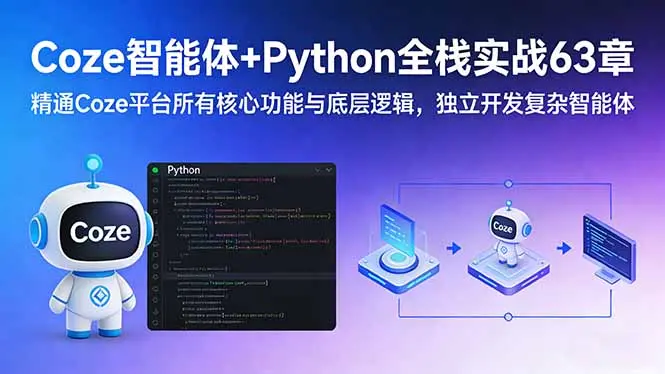 Coze智能体+Python全栈实战63章：精通Coze平台所有核心功能与底层逻辑，独立开发复杂智能体-云峰项目库