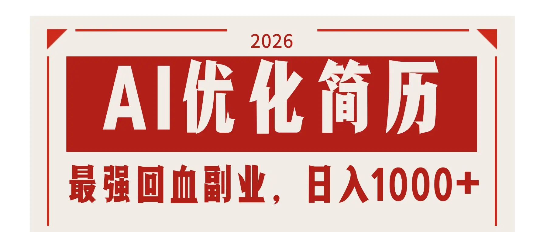 AI优化简历：2026最强回血副业，日入1000+！稳定不求人-云峰项目库