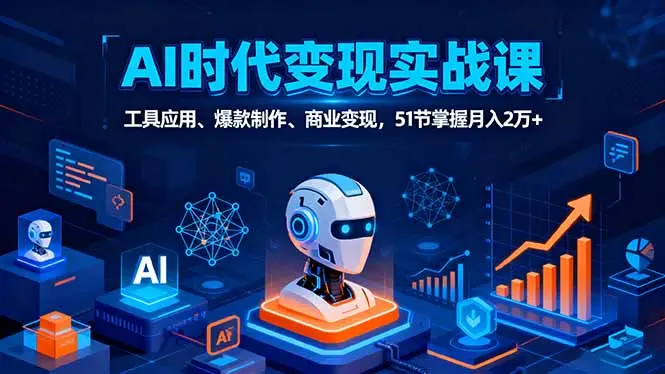 AI时代全场景实战课，工具应用、爆款制作、商业变现，51节掌握月入2万+-云峰项目库