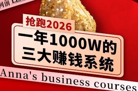 安娜老师·2026千亿商机分享会-云峰项目库
