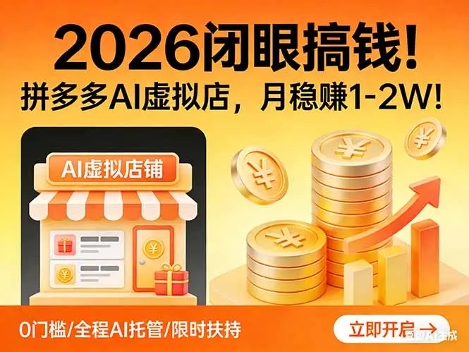 2026 闭眼搞钱！拼多多 AI 虚拟店，月稳赚 1-2W！-云峰项目库