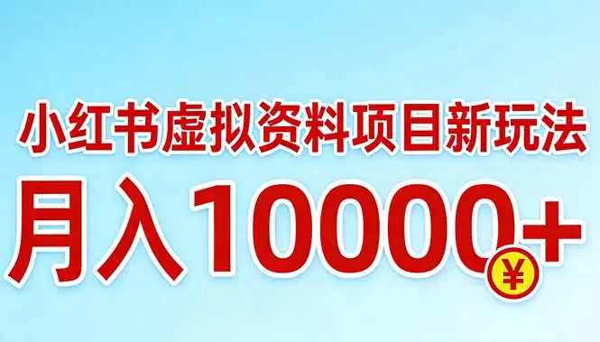 小红书虚拟资料项目最新玩法，月入10000＋-云峰项目库