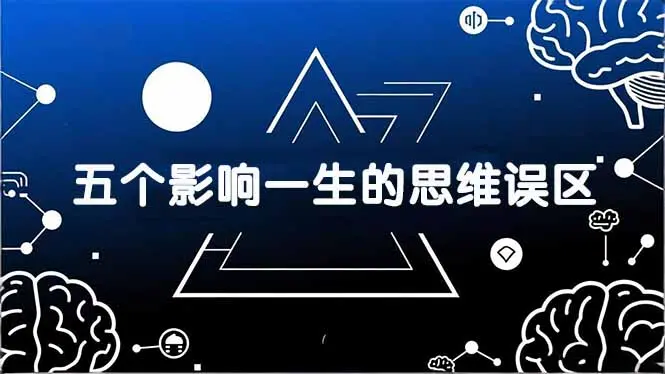 付费文章：五个影响一生的思维误区，基于数十万人数据提炼，看懂少走十年弯路-云峰项目库