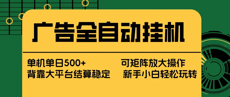 广告全自动挂机 单机单日500+ 矩阵放大 背靠大平台 绿色稳定 新手小白轻松玩转-云峰项目库